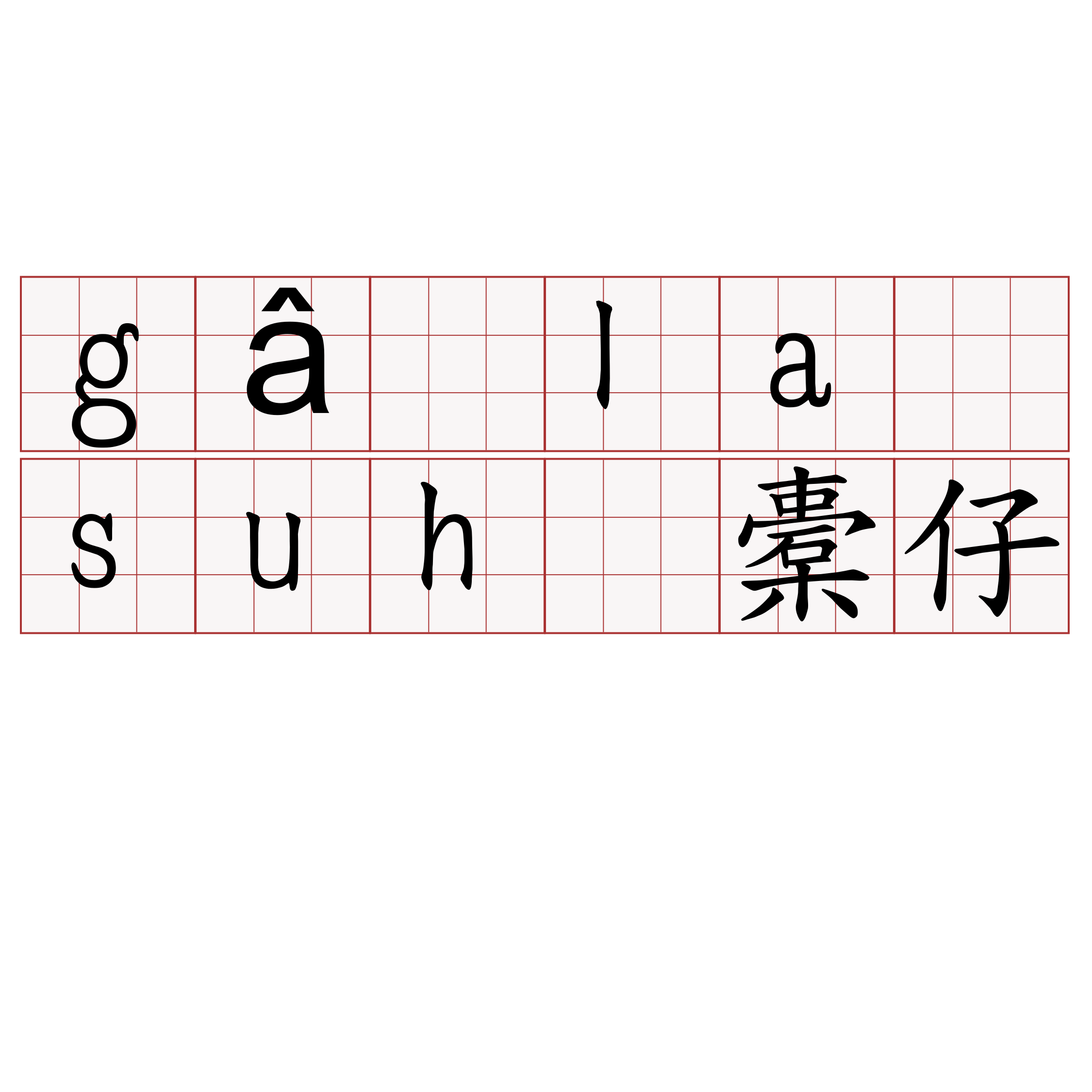 gâ la suh 橐仔